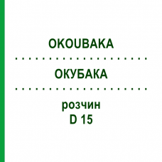 ОКУБАКА (OKOUBAKA) D 15 раствор 50 мл - Гомеопатия DHU