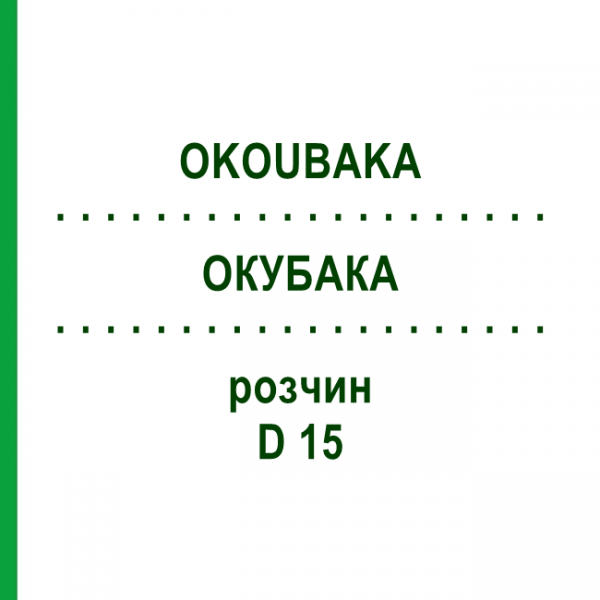 ОКУБАКА (OKOUBAKA) D 15 раствор 50 мл - Гомеопатия DHU