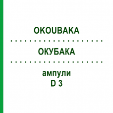 ОКУБАКА (OKOUBAKA) D 3 ампулы 8x1 мл - Гомеопатия DHU