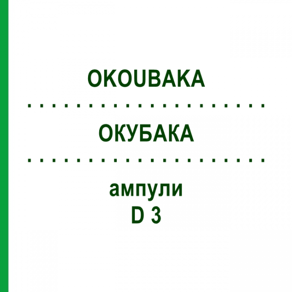 ОКУБАКА (OKOUBAKA) D 3 ампулы 8x1 мл - Гомеопатия DHU