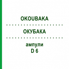 ОКУБАКА (OKOUBAKA) D 6 ампулы 8x1 мл - Гомеопатия DHU