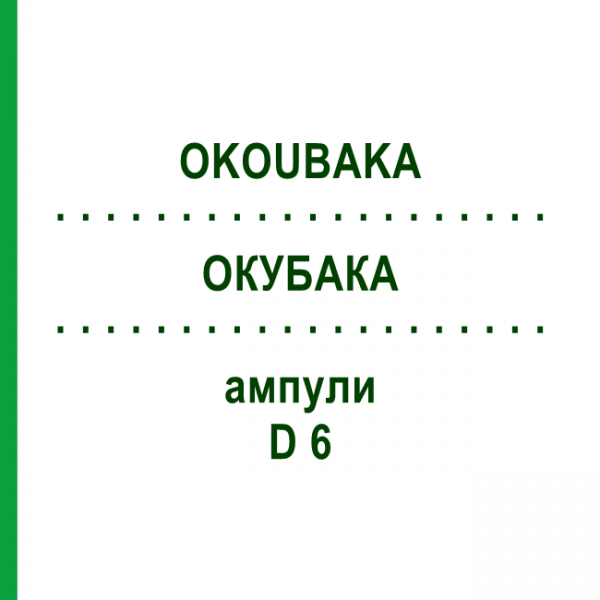 ОКУБАКА (OKOUBAKA) D 6 ампулы 8x1 мл - Гомеопатия DHU