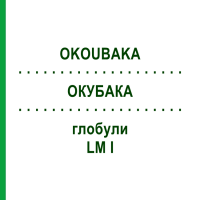 ОКУБАКА (OKOUBAKA) LM I глобули 5 г - Гомеопатия DHU