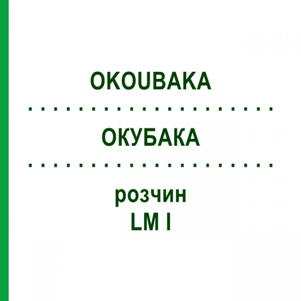 ОКУБАКА (OKOUBAKA) LM I раствор 10 мл - Гомеопатия DHU