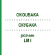ОКУБАКА (OKOUBAKA) LM I раствор 10 мл - Гомеопатия DHU