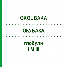 ОКУБАКА (OKOUBAKA) LM III глобули 5 г - Гомеопатия DHU