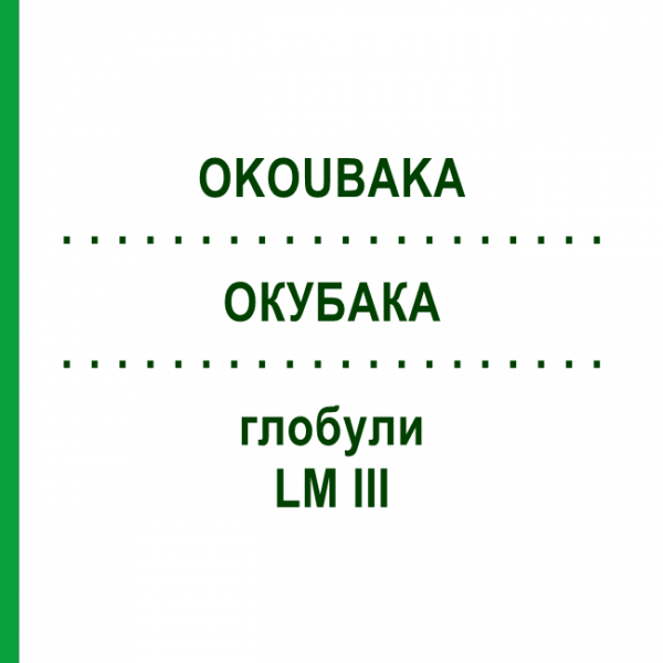 ОКУБАКА (OKOUBAKA) LM III глобули 5 г - Гомеопатия DHU