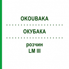 ОКУБАКА (OKOUBAKA) LM III раствор 10 мл - Гомеопатия DHU