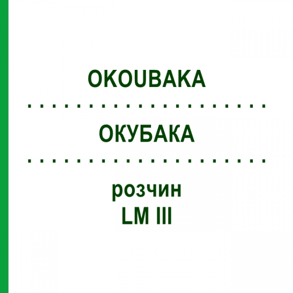ОКУБАКА (OKOUBAKA) LM III раствор 10 мл - Гомеопатия DHU