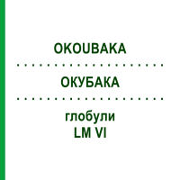 ОКУБАКА (OKOUBAKA) LM VI глобули 5 г - Гомеопатія DHU