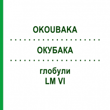 ОКУБАКА (OKOUBAKA) LM VI глобули 5 г - Гомеопатия DHU