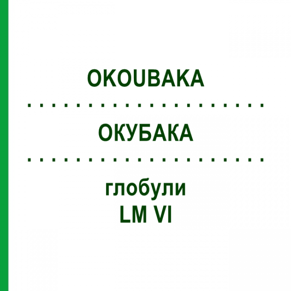 ОКУБАКА (OKOUBAKA) LM VI глобули 5 г - Гомеопатия DHU