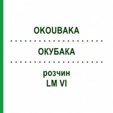 ОКУБАКА (OKOUBAKA) LM VI раствор 10 мл - Гомеопатия DHU