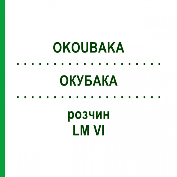 ОКУБАКА (OKOUBAKA) LM VI раствор 10 мл - Гомеопатия DHU