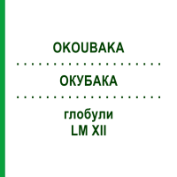 ОКУБАКА (OKOUBAKA) LM XII глобули 5 г - Гомеопатія DHU