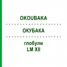ОКУБАКА (OKOUBAKA) LM XII глобули 5 г - Гомеопатия DHU