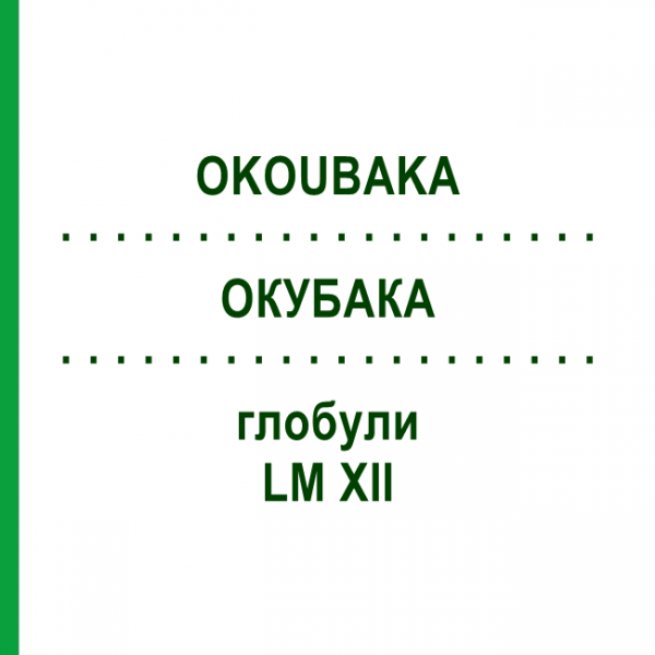 ОКУБАКА (OKOUBAKA) LM XII глобули 5 г - Гомеопатия DHU
