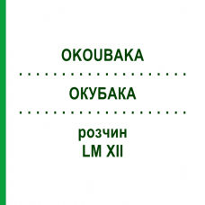 ОКУБАКА (OKOUBAKA) LM XII раствор 10 мл - Гомеопатия DHU