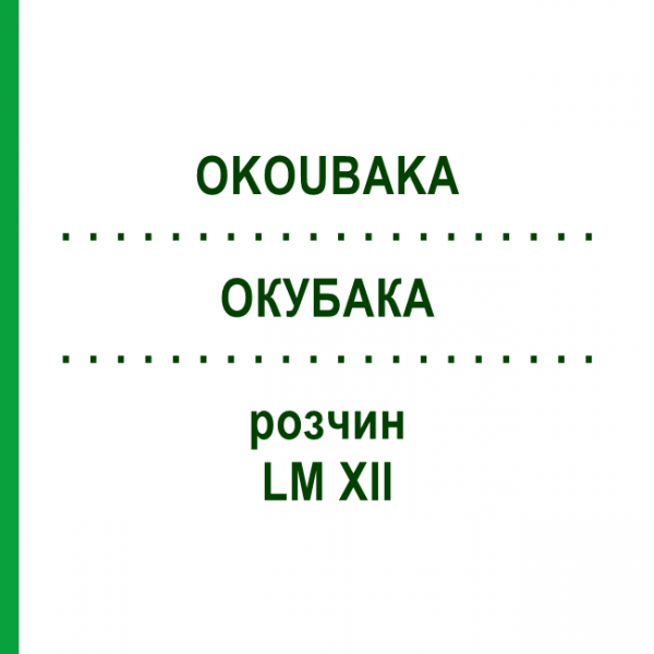 ОКУБАКА (OKOUBAKA) LM XII раствор 10 мл - Гомеопатия DHU