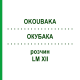ОКУБАКА (OKOUBAKA) LM XII раствор 10 мл - Гомеопатия DHU