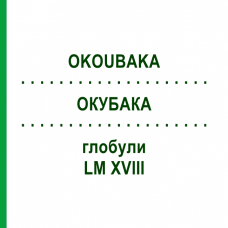 ОКУБАКА (OKOUBAKA) LM XVIII глобули 5 г - Гомеопатия DHU
