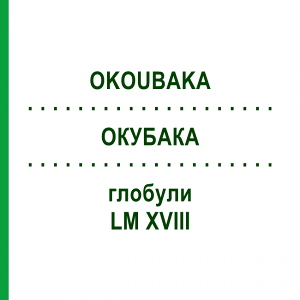 ОКУБАКА (OKOUBAKA) LM XVIII глобули 5 г - Гомеопатия DHU