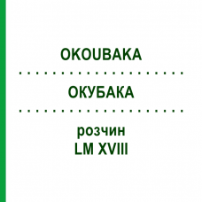 ОКУБАКА (OKOUBAKA) LM XVIII раствор 10 мл - Гомеопатия DHU