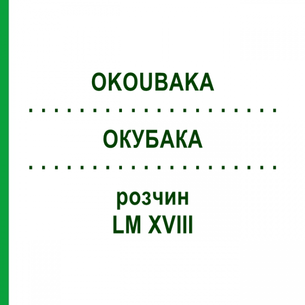 ОКУБАКА (OKOUBAKA) LM XVIII раствор 10 мл - Гомеопатия DHU