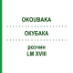 ОКУБАКА (OKOUBAKA) LM XVIII раствор 10 мл - Гомеопатия DHU