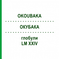 ОКУБАКА (OKOUBAKA) LM XXIV глобули 5 г - Гомеопатия DHU
