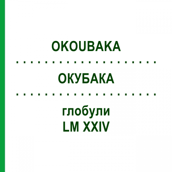ОКУБАКА (OKOUBAKA) LM XXIV глобули 5 г - Гомеопатия DHU