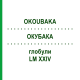 ОКУБАКА (OKOUBAKA) LM XXIV глобули 5 г - Гомеопатия DHU
