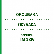 ОКУБАКА (OKOUBAKA) LM XXIV раствор 10 мл - Гомеопатия DHU