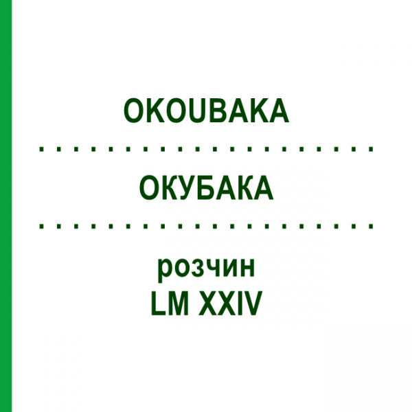 ОКУБАКА (OKOUBAKA) LM XXIV раствор 10 мл - Гомеопатия DHU