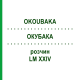 ОКУБАКА (OKOUBAKA) LM XXIV раствор 10 мл - Гомеопатия DHU