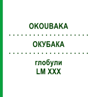 ОКУБАКА (OKOUBAKA) LM XXX глобули 5 г - Гомеопатія DHU