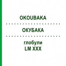 ОКУБАКА (OKOUBAKA) LM XXX глобули 5 г - Гомеопатия DHU