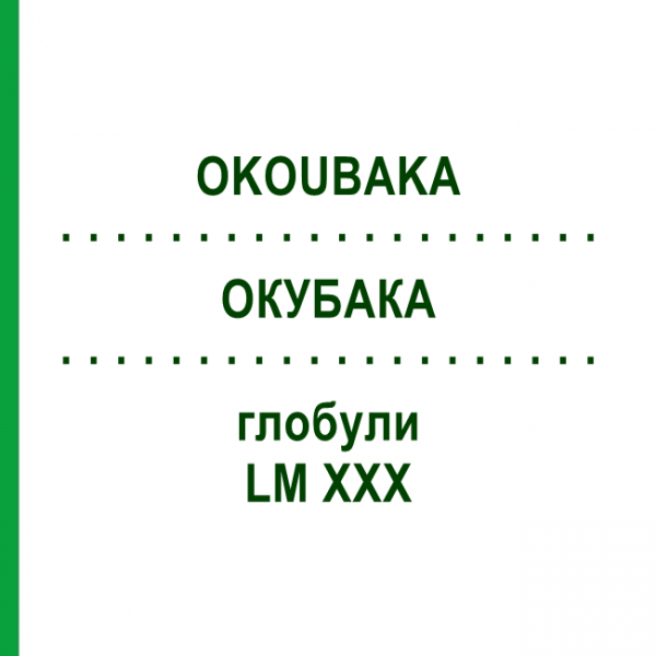 ОКУБАКА (OKOUBAKA) LM XXX глобули 5 г - Гомеопатия DHU