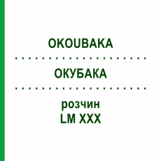 ОКУБАКА (OKOUBAKA) LM XXX раствор 10 мл - Гомеопатия DHU
