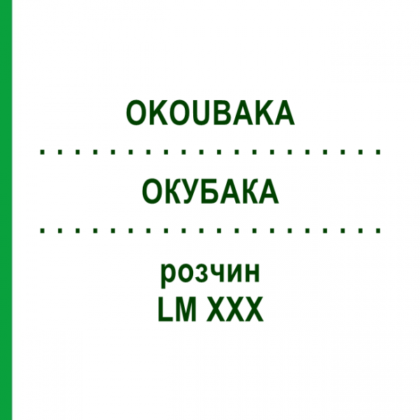 ОКУБАКА (OKOUBAKA) LM XXX раствор 10 мл - Гомеопатия DHU