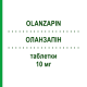 ОЛАНЗАПІН (OLANZAPIN) 10 мг таблетки 35 шт - Оланзапін ARISTO PHARMA