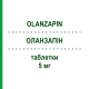 ОЛАНЗАПИН (OLANZAPIN) 5 мг таблетки 28 шт - Оланзапин AXCOUNT GENERIKA