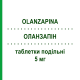 ОЛАНЗАПИН (OLANZAPINA) 5 мг таблетки делимые 28 шт - Оланзапин SANDOZ