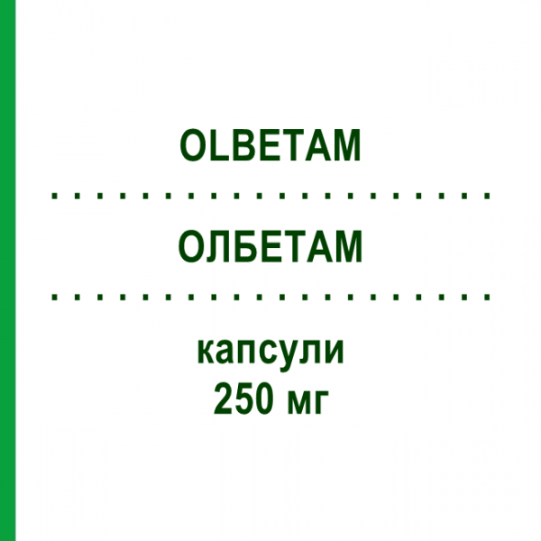 ОЛБЕТАМ (OLBETAM) 250 мг капсулы 30 шт - Аципимокс PFIZER