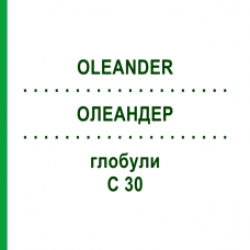 ОЛЕАНДЕР (OLEANDER) C 30 глобули 10 г - Гомеопатия DHU