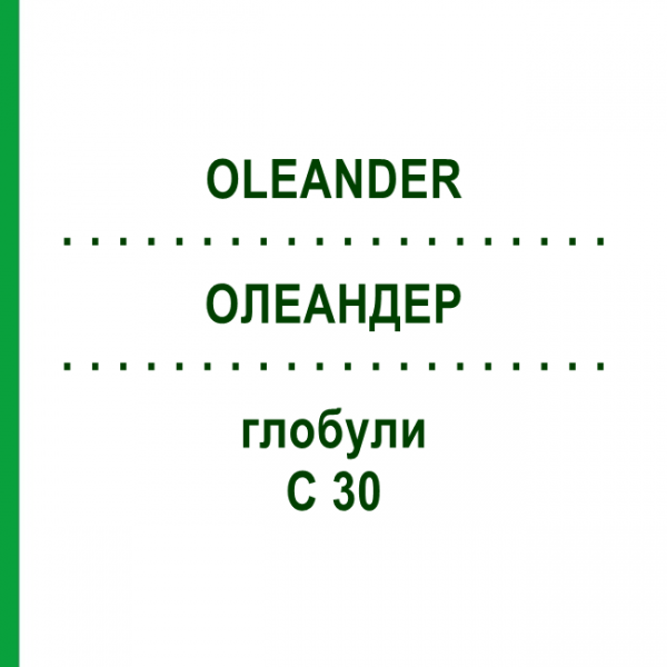 ОЛЕАНДЕР (OLEANDER) C 30 глобули 10 г - Гомеопатия DHU
