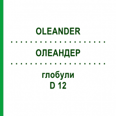 ОЛЕАНДЕР (OLEANDER) D 12 глобули 10 г - Гомеопатия DR.RECKEWEG