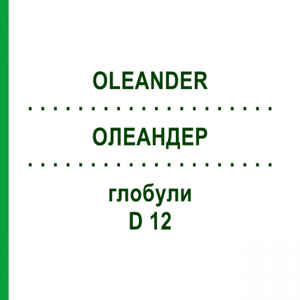 ОЛЕАНДЕР (OLEANDER) D 12 глобули 10 г - Гомеопатия DR.RECKEWEG