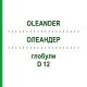 ОЛЕАНДЕР (OLEANDER) D 12 глобули 10 г - Гомеопатия DR.RECKEWEG