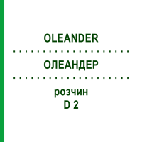 ОЛЕАНДЕР (OLEANDER) D 2 раствор 20 мл - Гомеопатия DHU